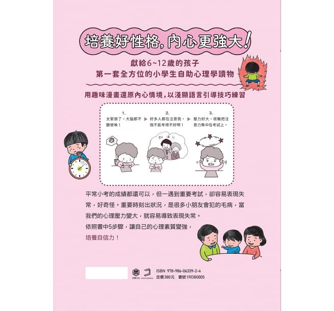 我相信自己：小學生心理學漫畫2 培養自信力！